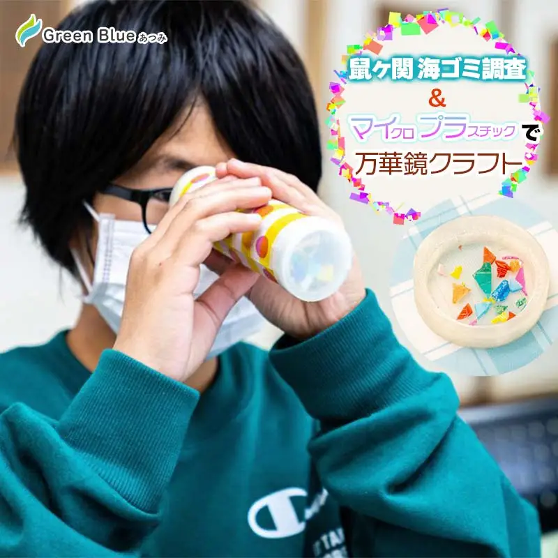 Green Blue あつみ「鼠ヶ関 海ゴミ調査＆マイプラで万華鏡クラフト」