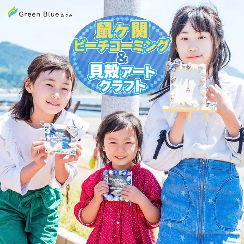 Green Blue あつみ「鼠ヶ関 ビーチコーミング＆貝殻アートクラフト」