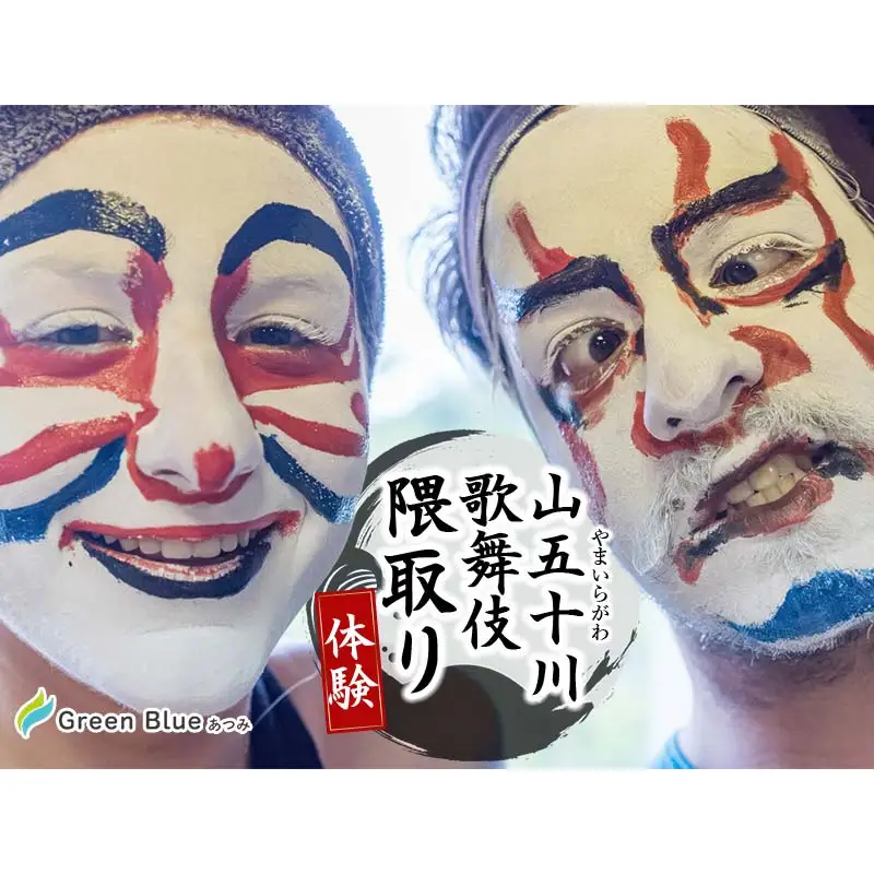 Green Blue あつみ「山五十川歌舞伎隈取り体験」