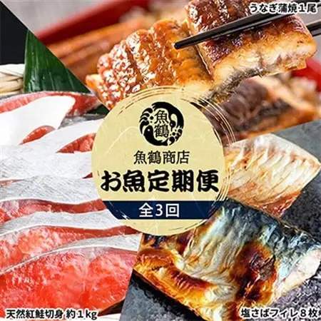 【毎月定期便】魚鶴商店が選ぶ人気お魚A(サバフィレ・うなぎ蒲焼・紅鮭切身)全3回【配送不可地域：離島】【4001330】