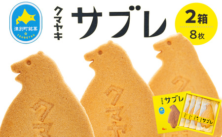 クマヤキサブレ（４枚入り） ２箱セット | お菓子 スイーツ デザート サブレ クッキー ビスケット 焼き菓子 熊焼き 日持ち おやつ 贈り物 ギフト プレゼント 北海道 津別町 送料無料