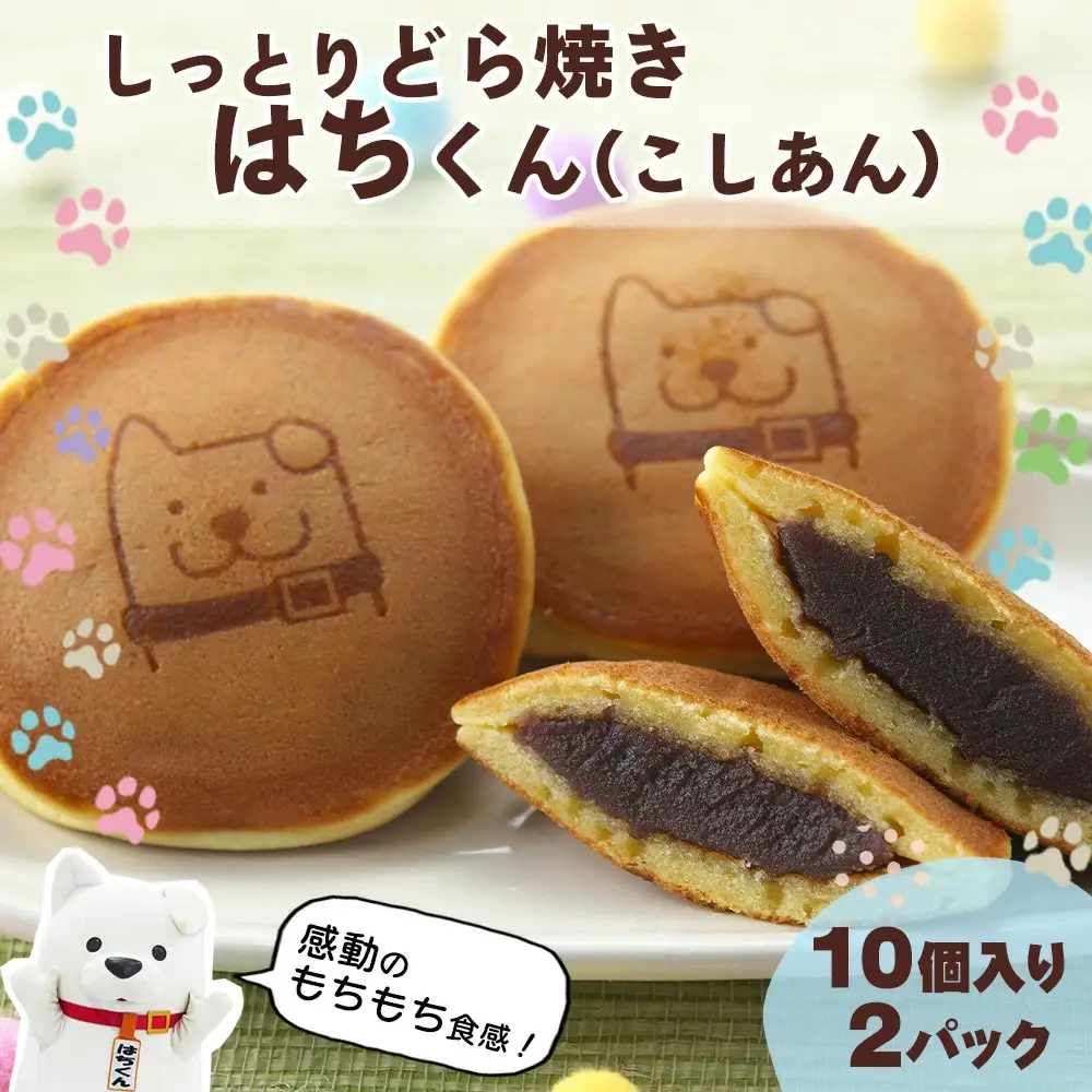 60P5604　冷凍しっとりどら焼きはちくん（こしあん）10個入り×2パック