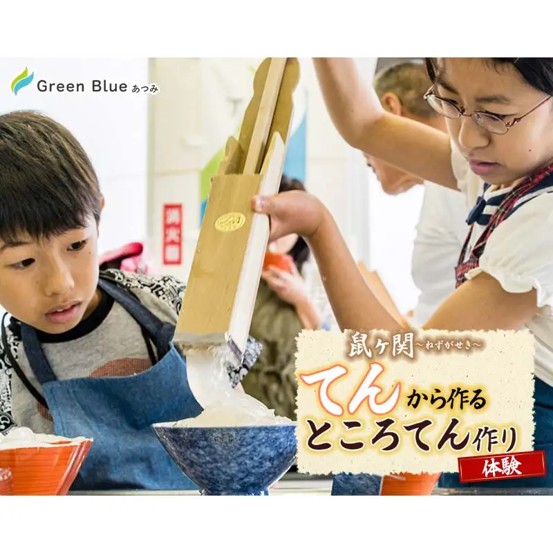 Green Blue あつみ「鼠ヶ関 “てん”から作るところてん作り体験」