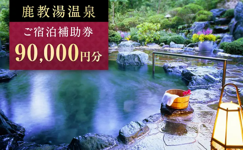 旅行 長野 信州 鹿教湯温泉 宿泊 補助券 30枚セット 90,000円 温泉 旅館 旅行券 宿泊券 施設利用券 利用券 トラベル チケット ホテル券 ホテルクーポン ホテル 長野県
