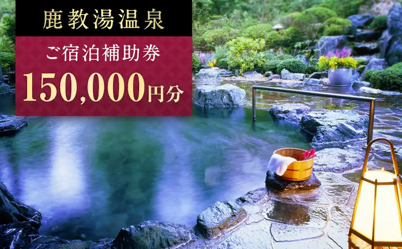 旅行 長野 信州 鹿教湯温泉 宿泊 補助券 50枚セット 150,000円 温泉 旅館 旅行券 宿泊券 施設利用券 利用券 トラベル チケット ホテル券 ホテルクーポン ホテル 長野県