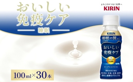 定期便 全3回お届け キリン おいしい免疫ケア 睡眠 100ml×30本 睡眠の質向上 プラズマ乳酸菌 GABA 目覚め ヨーグルトテイスト 乳飲料 機能性表示食品 イミューズ iMUSE【 寒川町 】