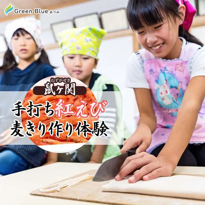 Green Blue あつみ「鼠ヶ関 手打ち紅えび麦きり作り体験」
