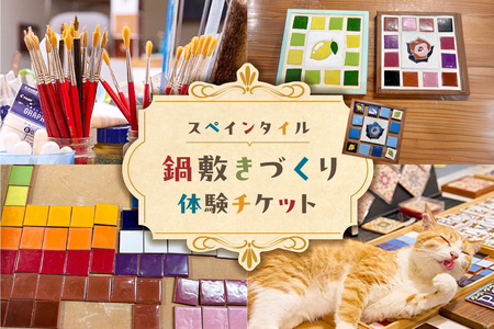 スペインタイル鍋敷きづくり体験チケット mi0031-0026 ﾁｹｯﾄ ｽﾍﾟｲﾝﾀｲﾙ 体験 鍋敷き 手作り 鮮やか ﾀｲﾙ 