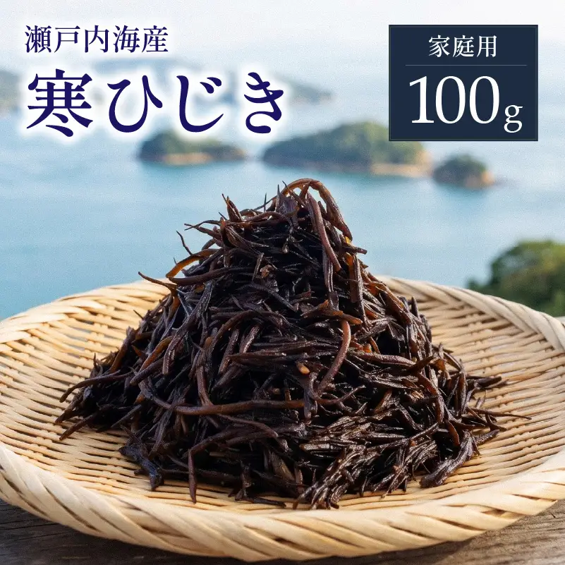 【ひじき】【家庭用】【瀬戸内産】寒ひじき100g 愛媛県 松山市【OG0023】