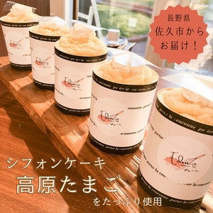 一番人気『高原たまごのシフォンケーキ（プレーン）』6個入り ＜北海道・沖縄・離島配送不可＞ | スイーツ 人気スイーツ シフォン