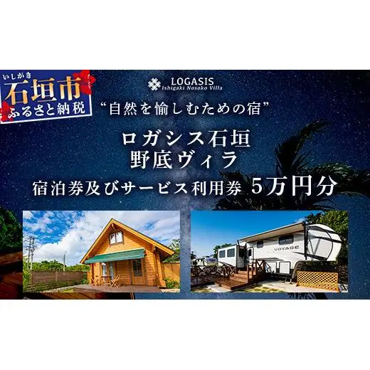 ロガシス石垣野底ヴィラ 宿泊及びサービス利用券５万円分 LG-2