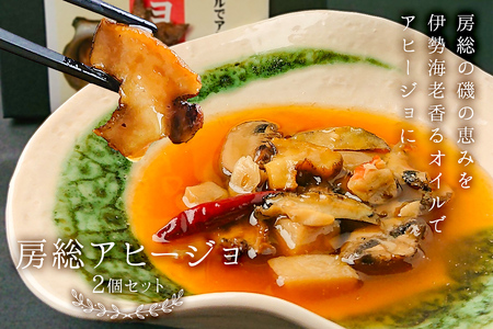 房総アヒージョ2個セット mi0016-0007
