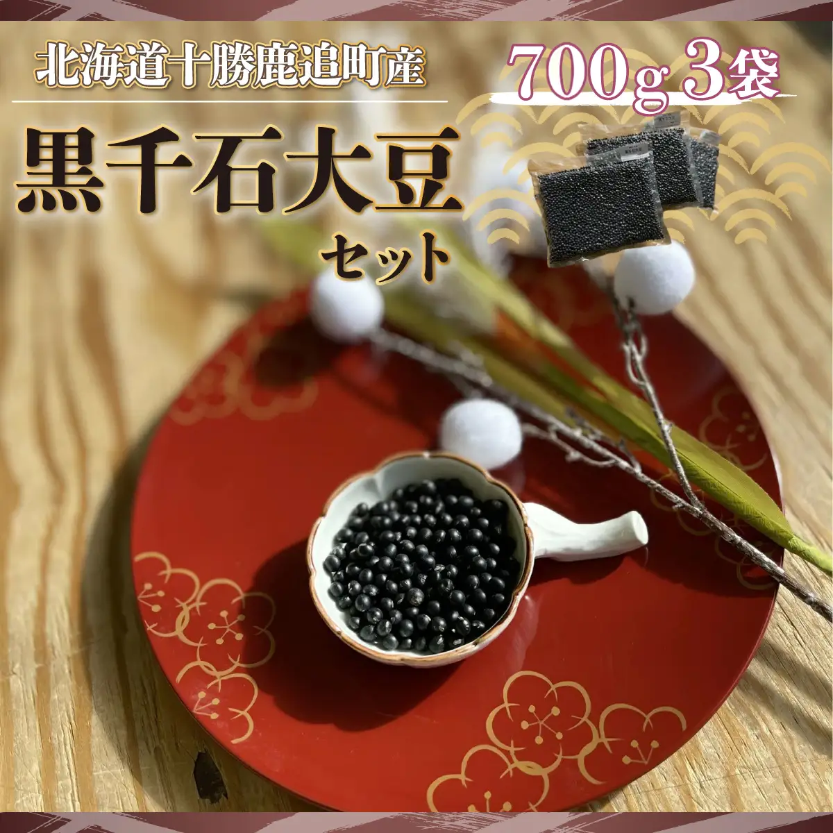 黒千石大豆セット　700ｇ×3 SKW002 【 ふるさと納税 人気 おすすめ ランキング 黒豆 豆 光黒大豆 黒大豆 大豆 鹿追産黒大豆 煮豆 黒豆スイーツ 黒豆茶 北海道 鹿追町 送料無料 】 SKW002