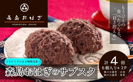 おはぎのサブスク（４回定期便） 森島おはぎ6個入り×2パック×年４回 急速冷凍 塩おはぎ 伊豆・天城 お彼岸 お盆 お供え 甘さひかえめ