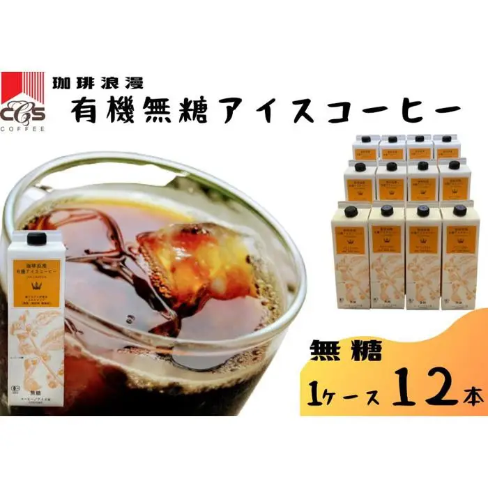 珈琲浪漫有機無糖アイスコーヒー１Ｌ×12本