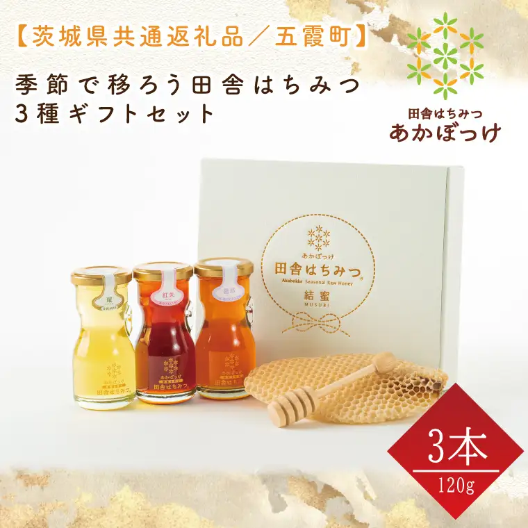 【数量限定】季節で移ろう田舎はちみつ3種ギフトセット　各120g（結蜜Musubi-R3）【茨城県共通返礼品／五霞町】(HO-3)