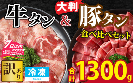 【訳あり】 牛タン 豚タン 食べ比べセット 合計1.3kg （牛タン300g・豚タン1000g） [A-118009] / タン