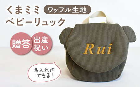 【オリーブ×ブロンズ刺繍】ベビーリュック くまミミ ワッフル 一升餅にも〈名入れ可能！〉 [OCR045-07]