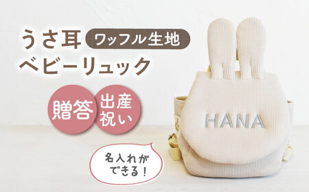 【ベージュ×シルバー刺繍】ベビーリュック うさ耳 ワッフル 一升餅にも〈名入れ可能！〉 [OCR047-06]