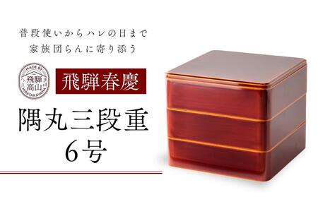 飛騨春慶 隅丸三段重6号 | 工芸品 春慶塗 重箱 弁当箱 手作り ギフト 高山市 飛騨高山 元田漆器株式会社 NA002