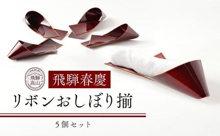 飛騨春慶 リボンおしぼり揃 工芸品 飛騨高山 おしぼり リボン型 食卓 キッチン用品 手作り 高山市 ギフト　元田漆器株式会社　NA004