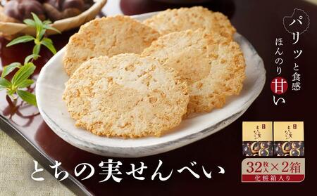 高山の郷土菓子 とちの実せんべい32枚入り（箱入り）×2箱 | とちの実 せんべい お茶請け お菓子 和菓子 ご当地 お土産 おいしい 飛騨高山 有限会社糀屋柴田春次商店 ET002