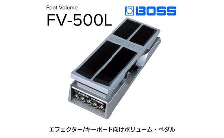 【BOSS】ボリュームペダル（エフェクター、キーボード向け）/FV-500L【配送不可：離島】 雑貨 日用品 