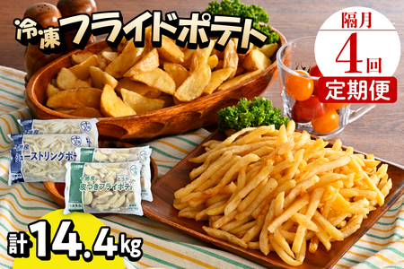 【隔月4回コース定期便 シューストリングポテトと皮付きフライポテト 各２袋セット キャンプ飯 BBQ ソロキャン冷凍 業務用 道産 国産 大容量 食べ比べ お弁当 おつまみ おかず 惣菜 パーティ 家飲み じゃがいも 北海道 十勝 芽室町me003-061-k4c