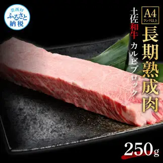 天下味 エイジング工法 熟成肉 土佐和牛 特選 カルビブロック 250g 
