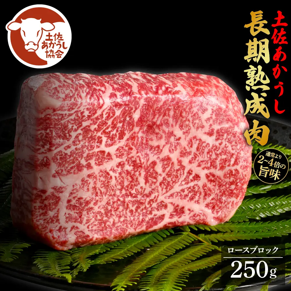 土佐あか牛協会が認定する「土佐熟成あかうし」特選ロースブロック 250g 