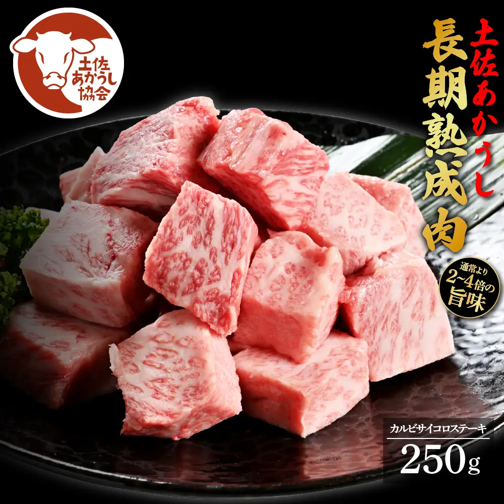 土佐あか牛協会が認定する「土佐熟成あかうし」特選カルビ サイコロステーキ 250g 