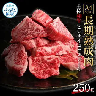 天下味 エイジング工法 熟成肉 土佐和牛 特選 ヒレ サイコロステーキ 250g 