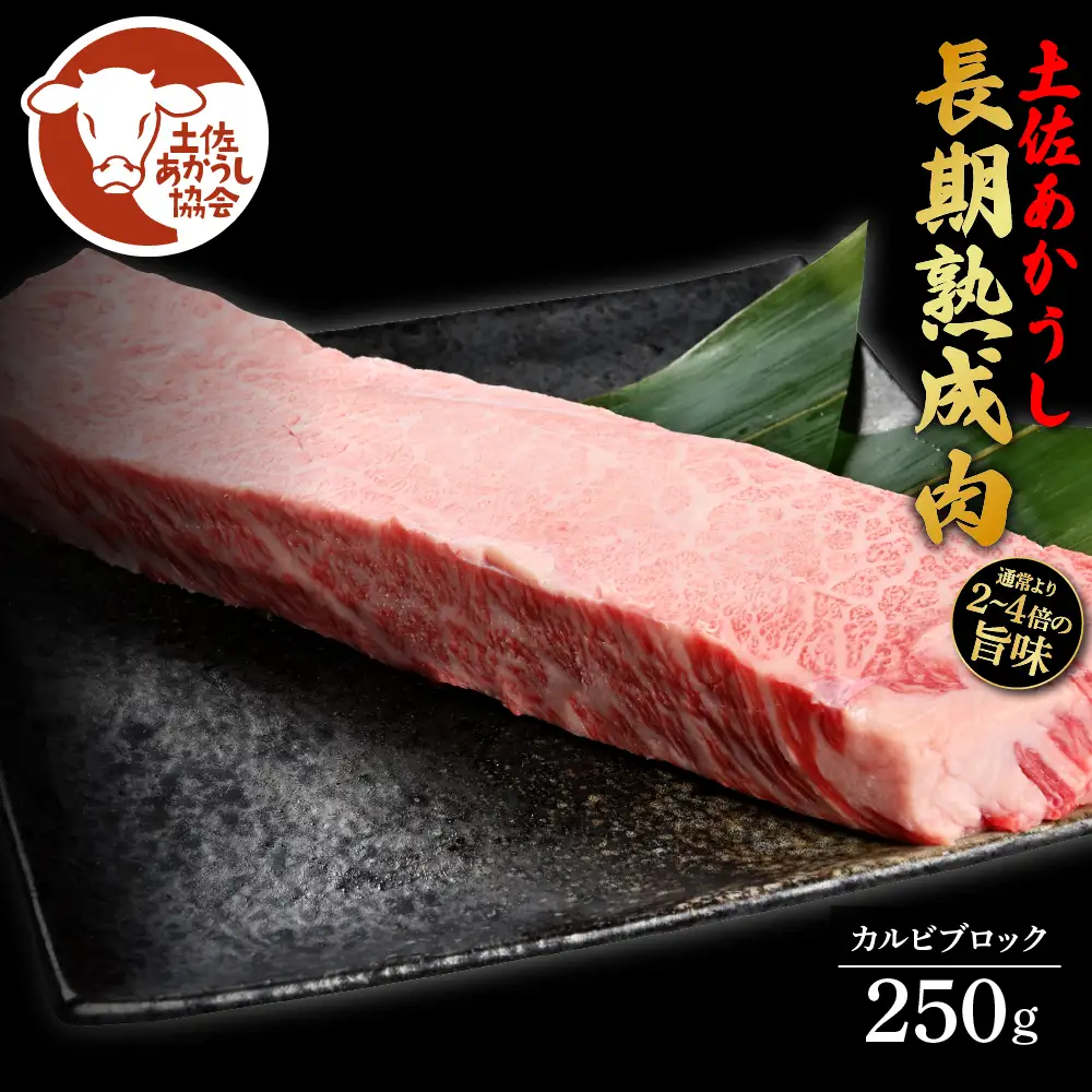 土佐あか牛協会が認定する「土佐熟成あかうし」特選カルビブロック 250g 