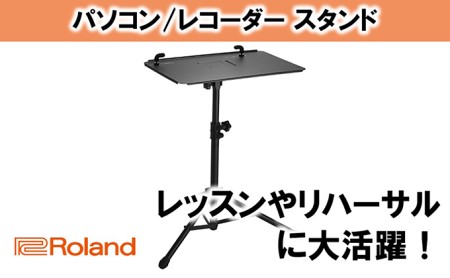 【Roland】PCスタンド/SS-PC1【配送不可：離島】 雑貨 日用品 