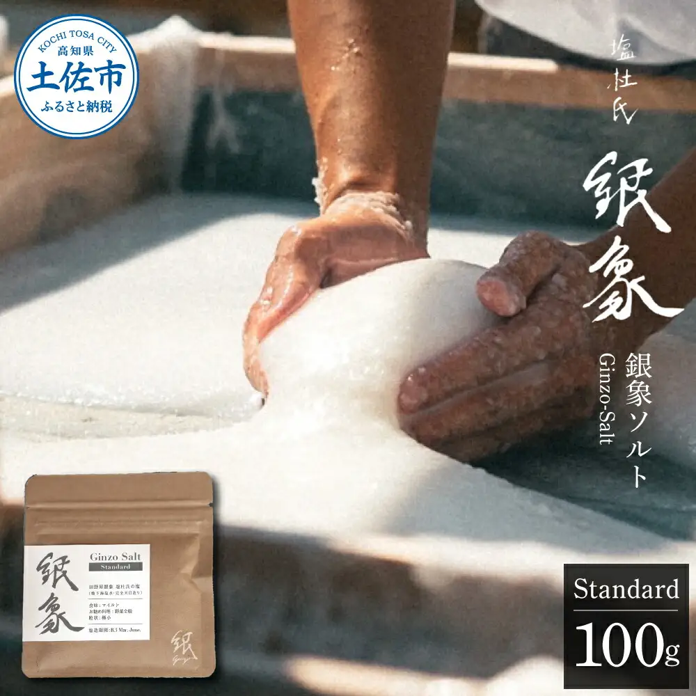 銀象ソルト Ginzo-Salt Standard 100g 塩 しお 調味料 天日塩 完全天日塩 国産 高知県産 ソルト ミネラル 健康 料理 調理 お塩 塩 美味しい【塩杜氏銀象】 [BQBX003]