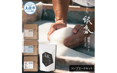 銀象ソルト Ginzo-Salt コンプリートセット 星屑ソルト 銀象ソルト各種セット 詰め合わせ 塩 しお 調味料 天日塩 完全天日塩 国産 高知県産 ソルト ミネラル 健康 【塩杜氏銀象】 [BQBX002]