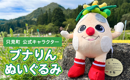 「只見町公式キャラクターブナりん」ぬいぐるみ ご当地キャラ マスコットキャラクター ご当地キャラグッズ キャラクター物 公式キャラぬいぐるみ 