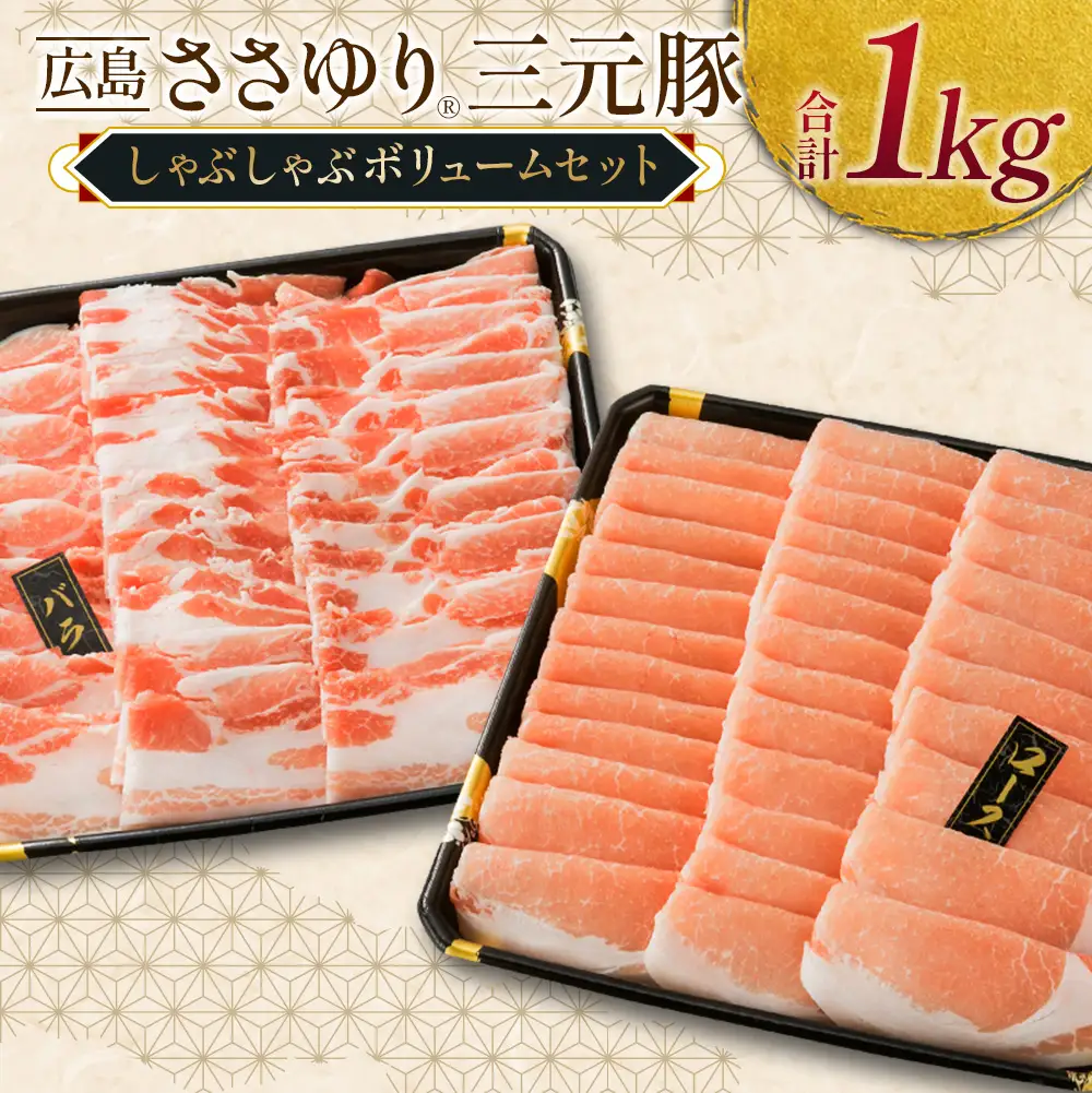 ≪7月下旬発送≫＼数量限定寄付額／ 豚肉 三元豚 しゃぶしゃぶ ボリュームセット ささゆりファームの広島ささゆり(R)三元豚（合計1,000g）_FU100_001