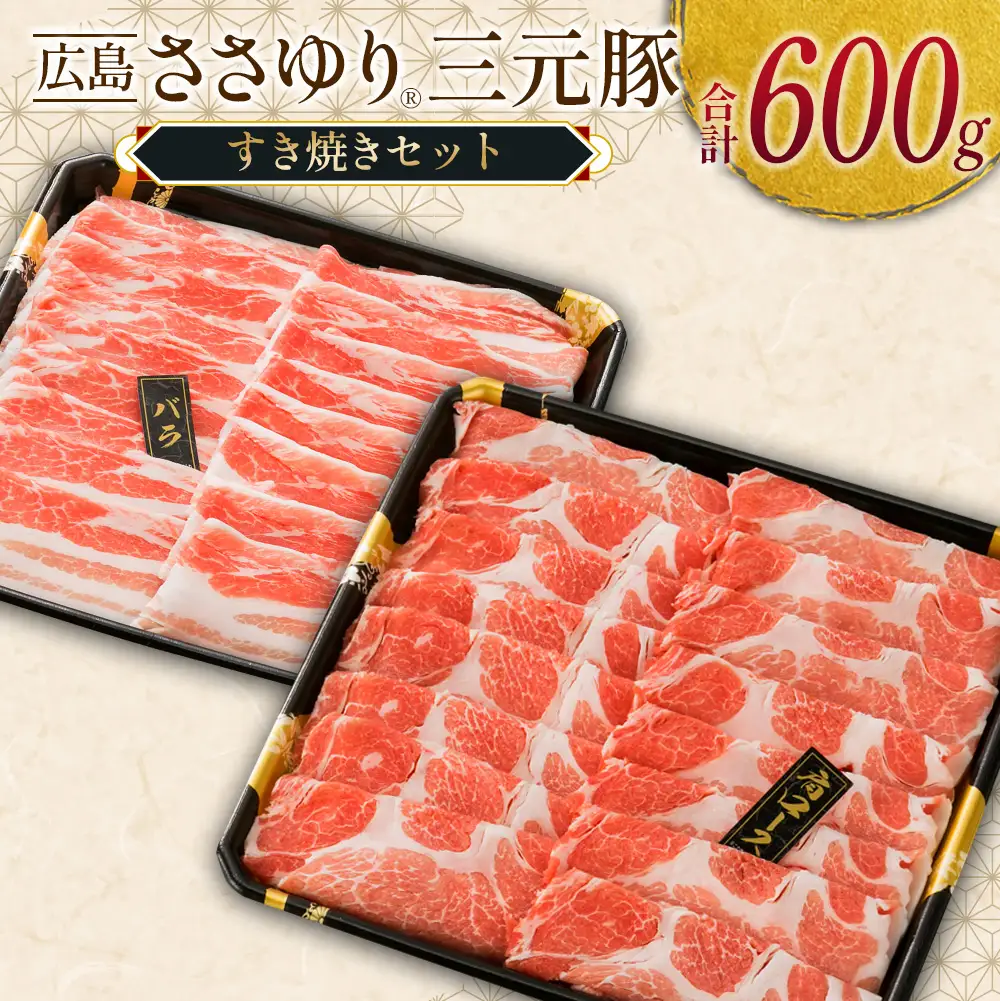≪7月下旬発送≫＼数量限定寄付額／　豚肉 三元豚 すき焼きセット ささゆりファームの広島ささゆり(R)三元豚（合計600g）_FU100_002