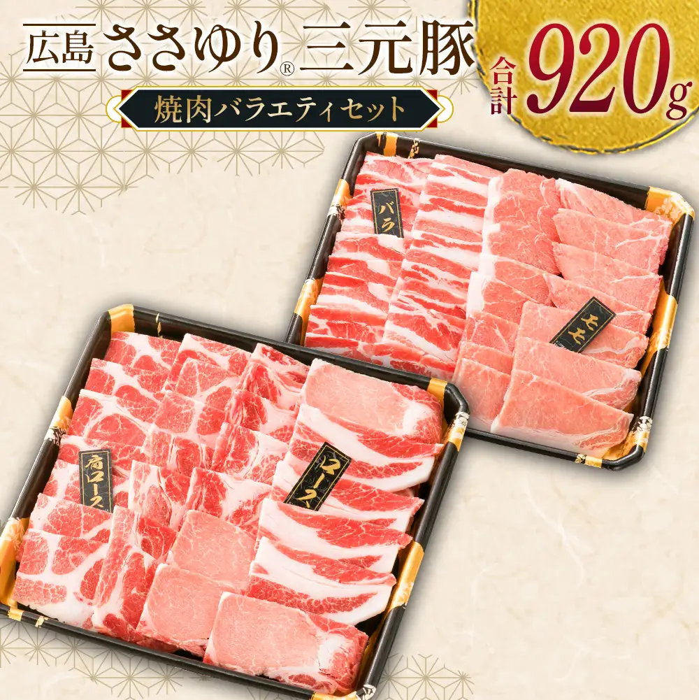 ≪7月下旬発送≫＼数量限定寄付額／ 豚肉 三元豚 焼肉バラエティセット ささゆりファームの広島ささゆり(R)三元豚（合計920g）_FU100_003