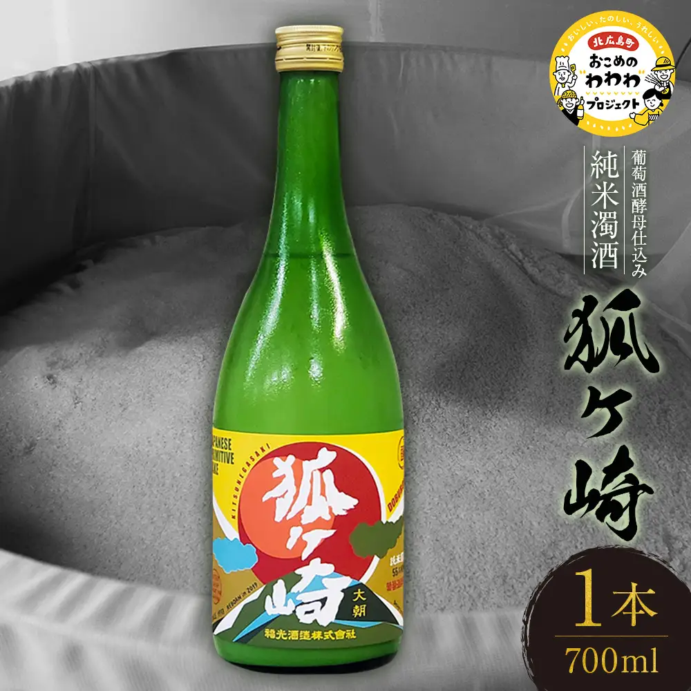 葡萄酒酵母仕込み純米濁酒「狐ヶ崎」 1本 KA038_020