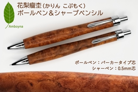 唯一無二の美しい木目（花梨 瘤杢）ボールペン＆シャープペンシルセット KO061_001