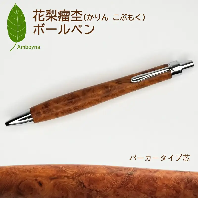 唯一無二の美しい木目（花梨 瘤杢）ボールペン KO061_002