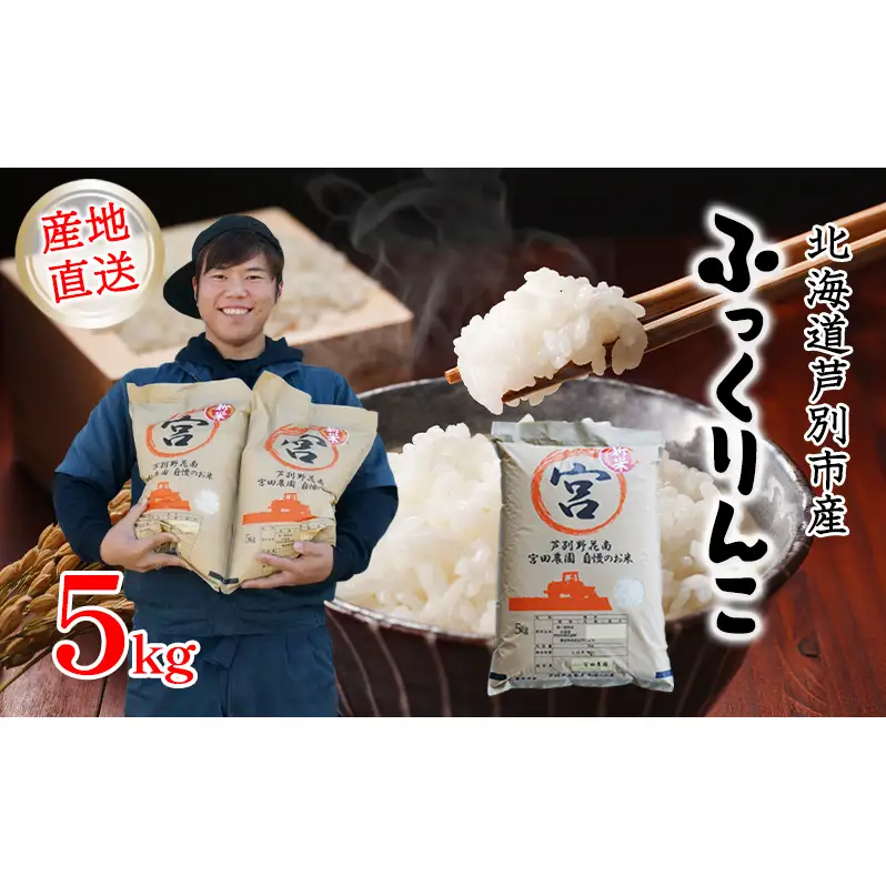 米 令和7年産 ふっくりんこ 5kg 宮田農園 北海道 お米 5キロ ご飯 白米 精米 北海道米 産地直送 送料無料 芦別市 こめ おこめ コメ ごはん 2025年 2025 令和7年 芦別応援米