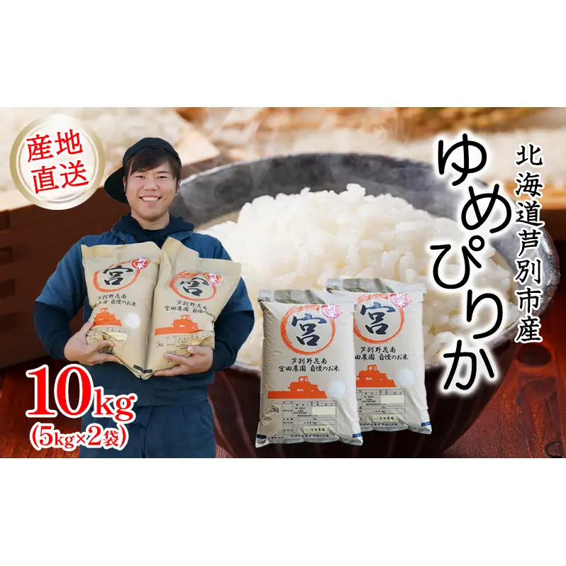 米 令和7年産 ゆめぴりか 10kg 5kg×2袋  宮田農園 精米 白米 お米 おこめ コメ ご飯 ごはん バランス 甘み おにぎり お弁当 酢飯 冷めてもおいしい 令和7年 北海道米 北海道 芦別市 芦別応援米