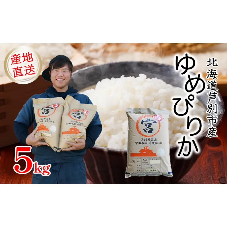 米 令和7年産 ゆめぴりか 5kg 宮田農園 北海道  お米 5キロ ご飯 白米 精米 北海道米 産地直送 送料無料 芦別市 こめ おこめ コメ ごはん 2025年 2025 令和7年 芦別応援米