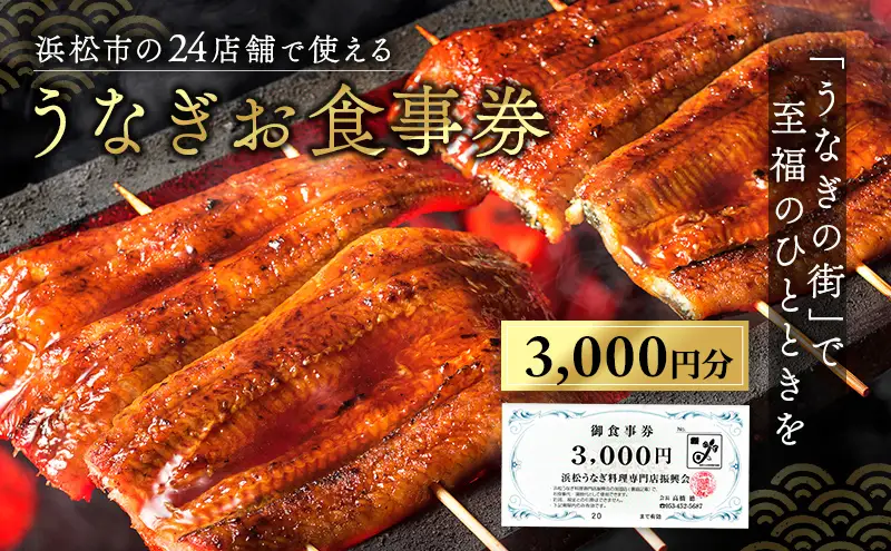 お食事券 うなぎ 浜松市24店舗で使える 3000円 食事券 補助券 チケット レストラン 料理屋 鰻 ウナギ 土用の丑の日 静岡 静岡県 浜松市