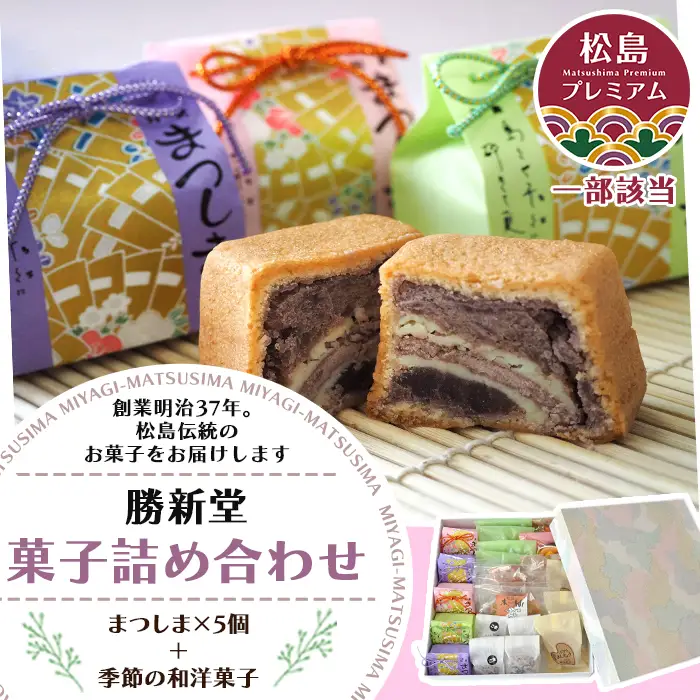 松島町 勝新堂菓子詰合せ No.011 | 宮城県松島町 | ふるさと納税サイト