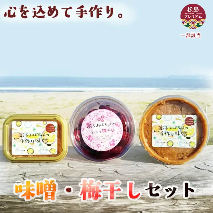 味噌・梅干しセット No.060