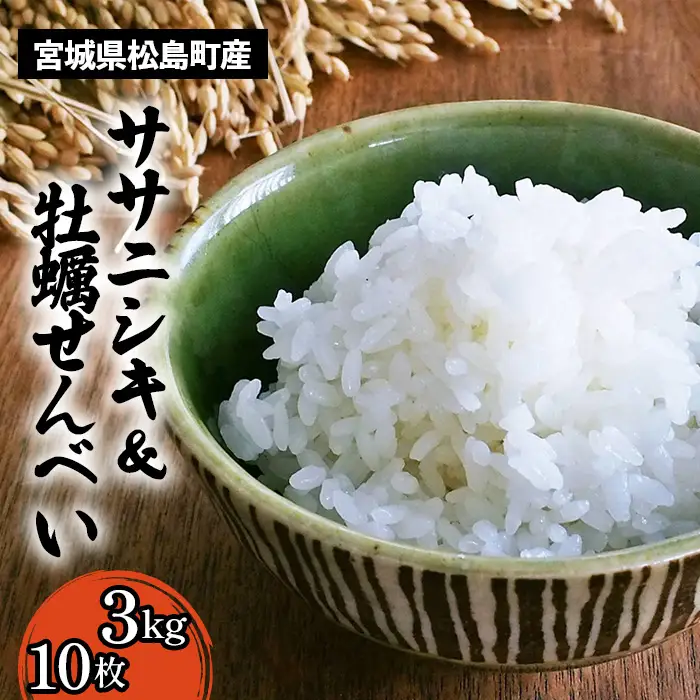 宮城県松島町産ササニシキ3kg、小さなカキとコメと10枚入りセット ／ ササニシキ 米 白米 3kg 特別栽培米 減農薬 あっさり 食感 粘り控えめ 粒立ち 牡蠣せんべい 薄焼き 軽い 食べやすい おやつ セット 宮城県 No.122